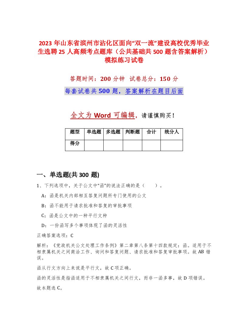 2023年山东省滨州市沾化区面向双一流建设高校优秀毕业生选聘25人高频考点题库公共基础共500题含答案解析模拟练习试卷