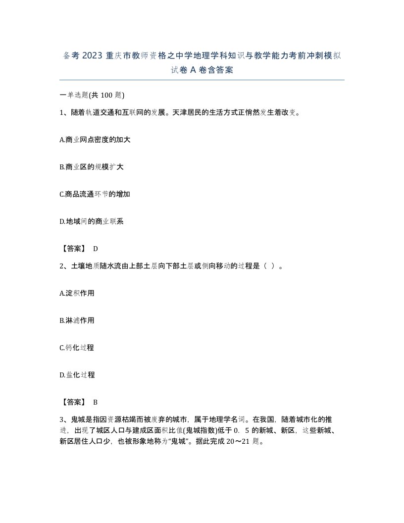 备考2023重庆市教师资格之中学地理学科知识与教学能力考前冲刺模拟试卷A卷含答案