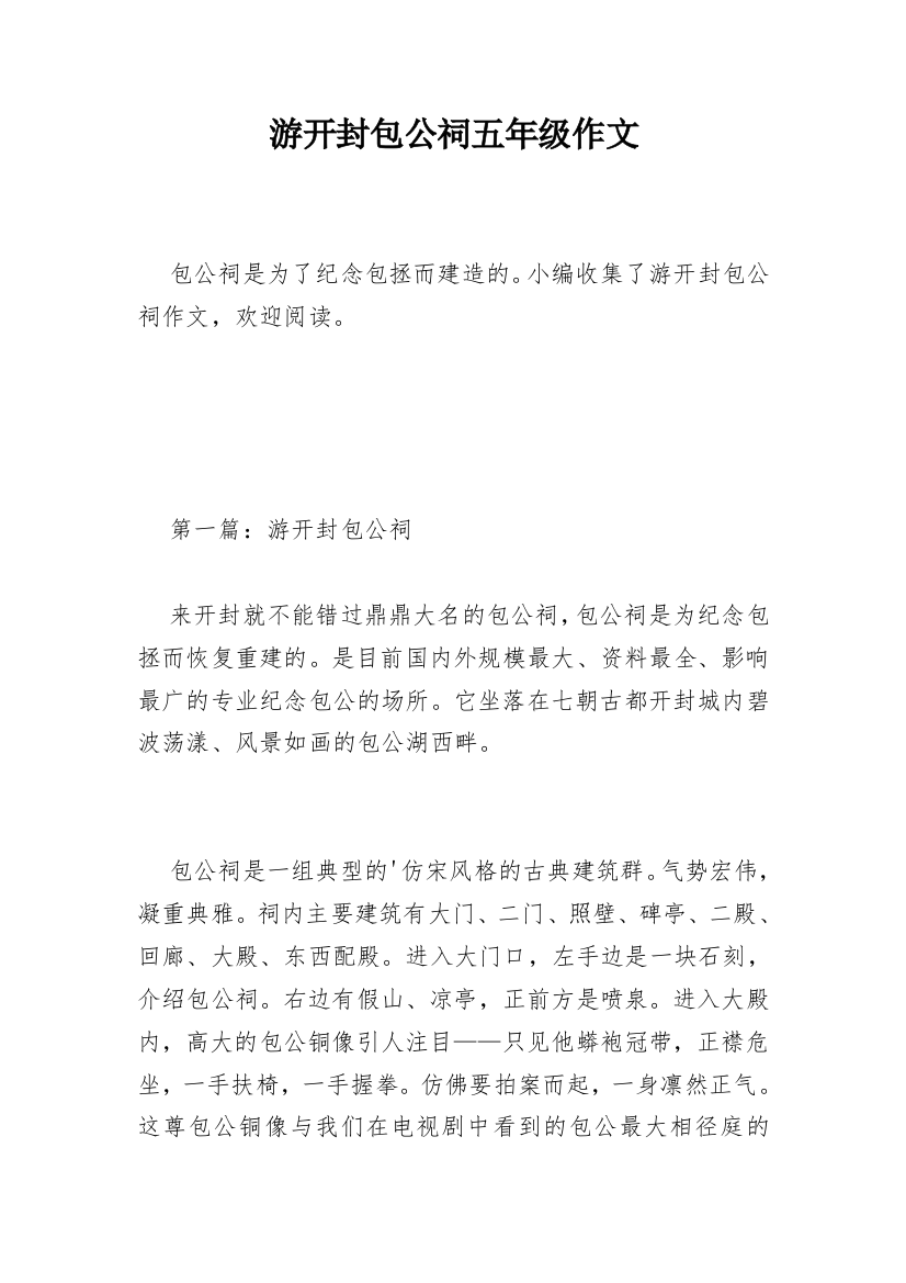 游开封包公祠五年级作文