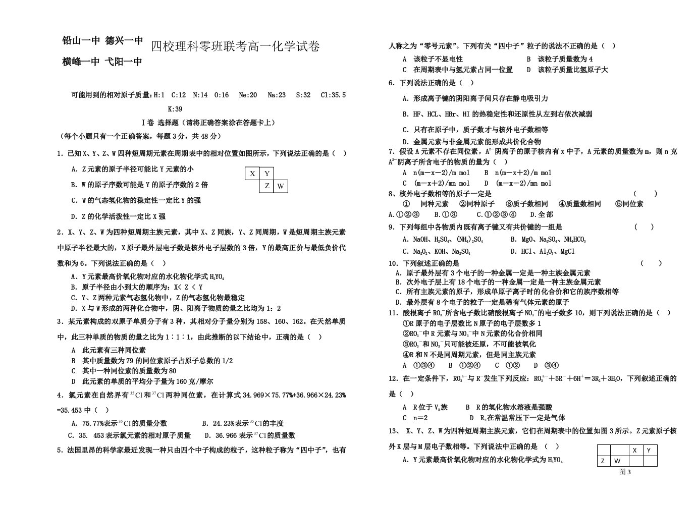 四校理科零班联考高一化学试卷含答案