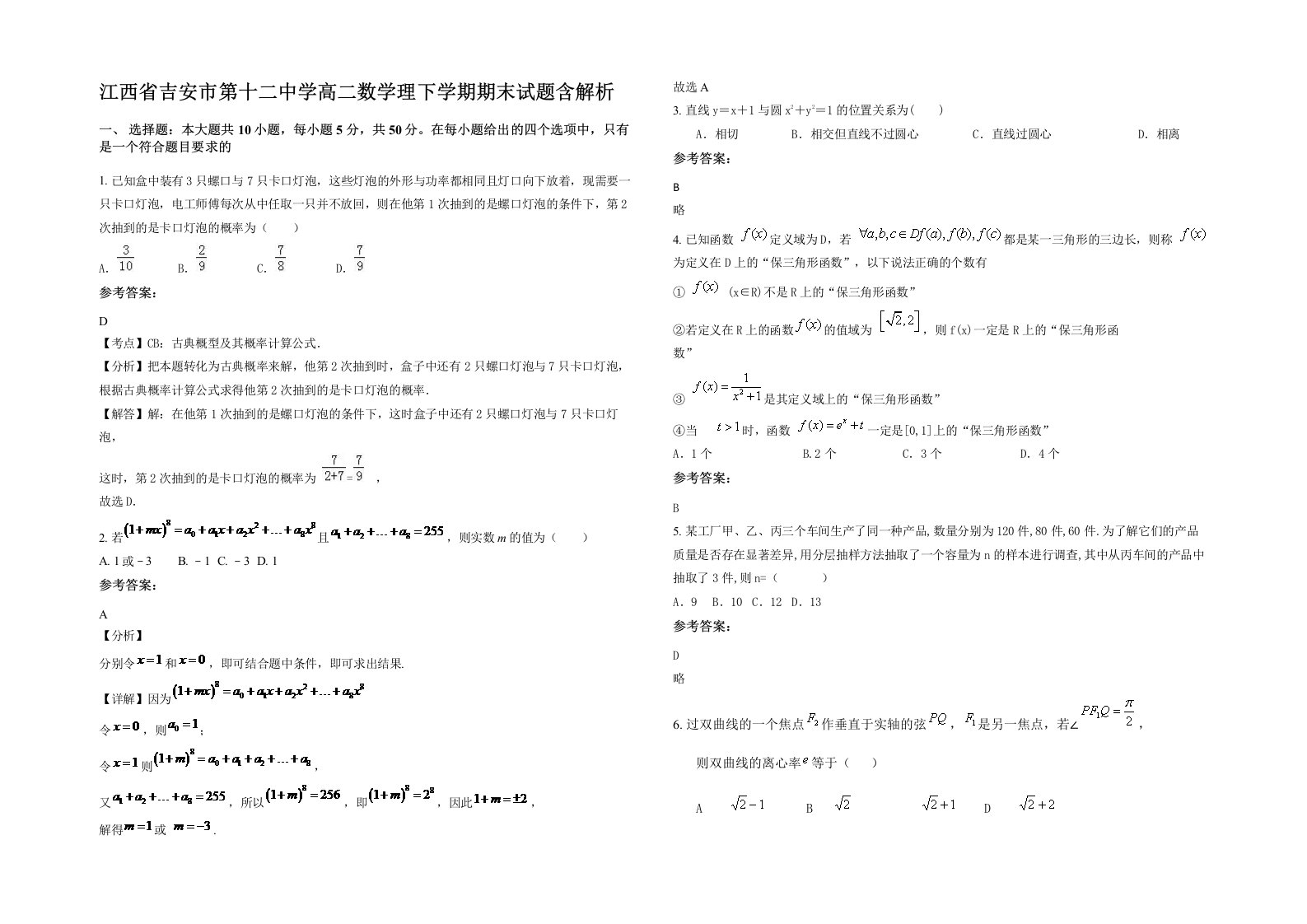 江西省吉安市第十二中学高二数学理下学期期末试题含解析