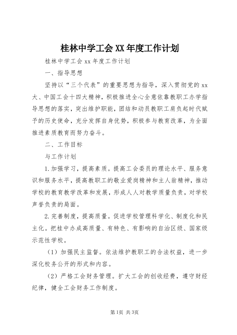 桂林中学工会XX年度工作计划