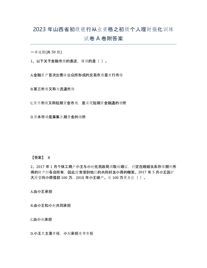 2023年山西省初级银行从业资格之初级个人理财强化训练试卷A卷附答案