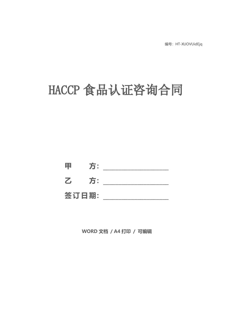 HACCP食品认证咨询合同