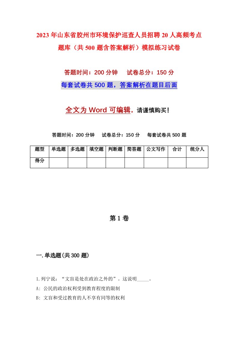 2023年山东省胶州市环境保护巡查人员招聘20人高频考点题库共500题含答案解析模拟练习试卷