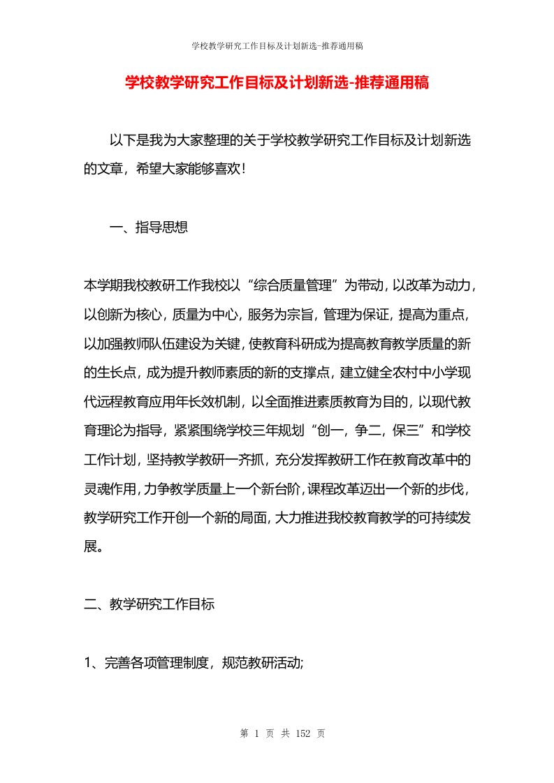 学校教学研究工作目标及计划新选