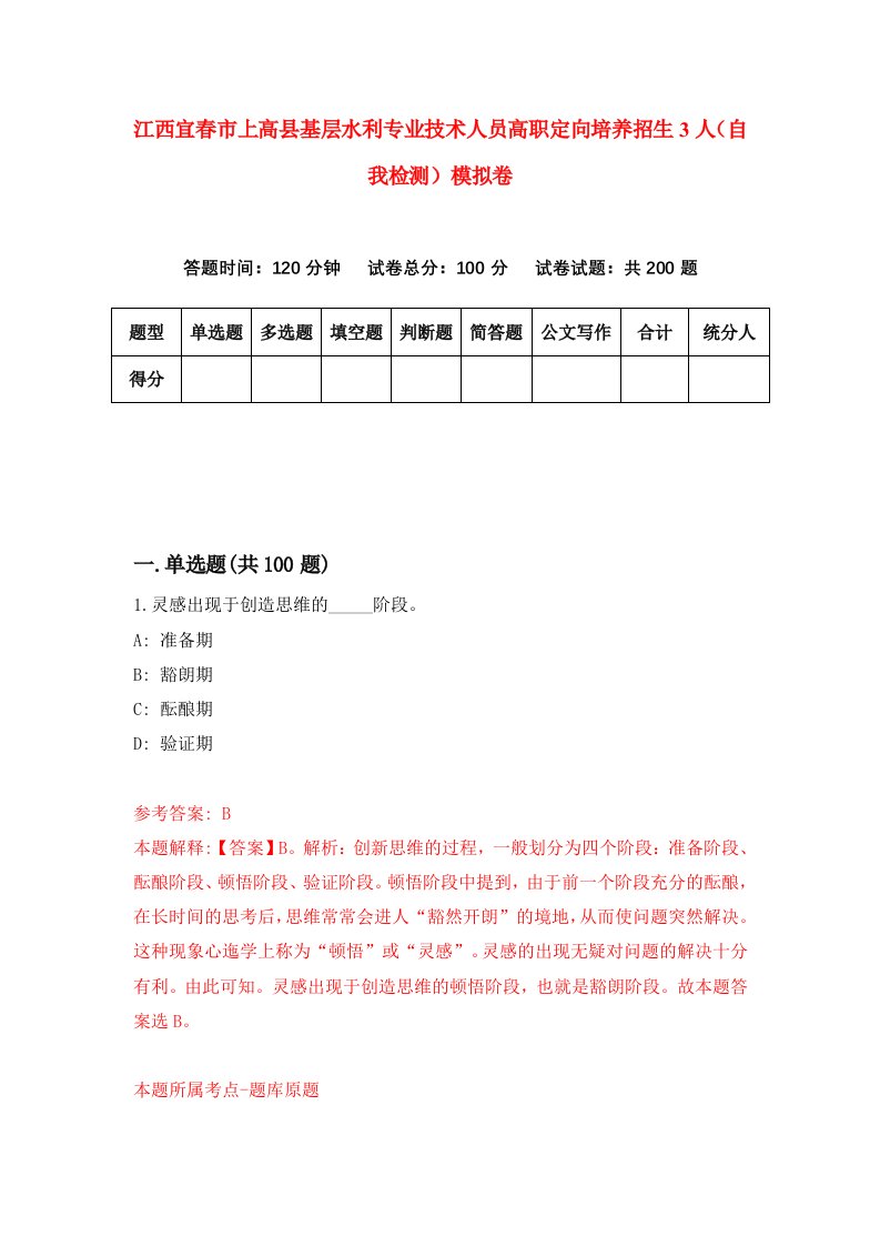 江西宜春市上高县基层水利专业技术人员高职定向培养招生3人自我检测模拟卷8