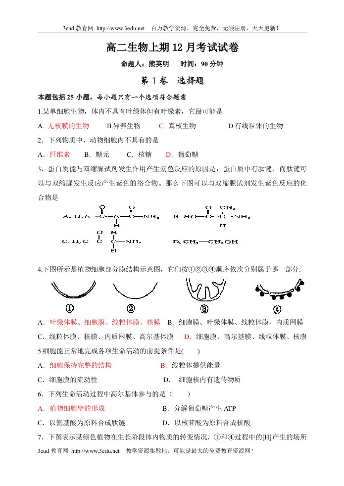 高二生物上期12月考试试卷