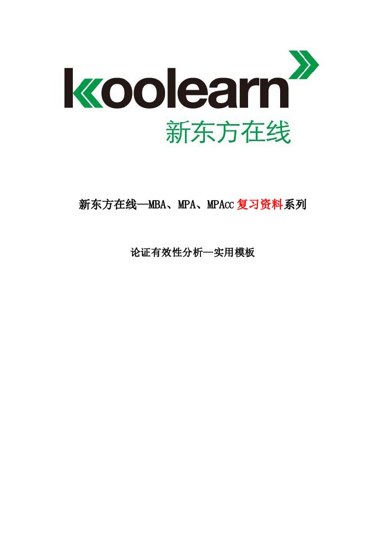 管理类联考综合-论证有效性分析实用模板