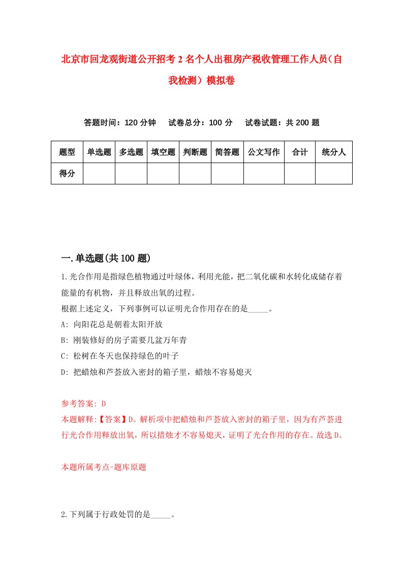 北京市回龙观街道公开招考2名个人出租房产税收管理工作人员自我检测模拟卷第5卷