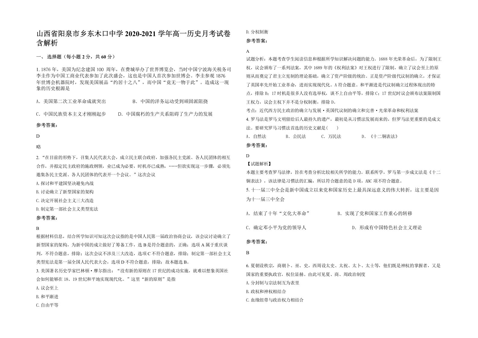 山西省阳泉市乡东木口中学2020-2021学年高一历史月考试卷含解析