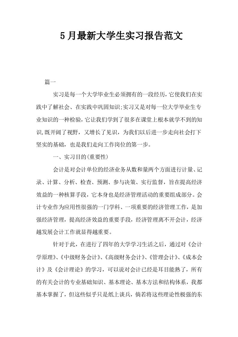 5月最新大学生实习报告范文