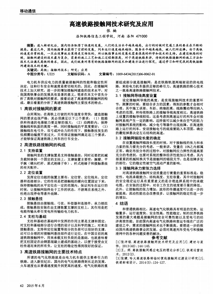 高速铁路接触网技术研究及应用