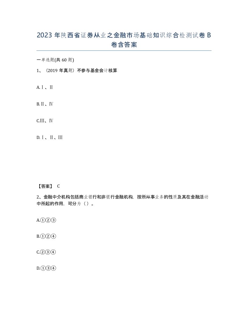 2023年陕西省证券从业之金融市场基础知识综合检测试卷B卷含答案