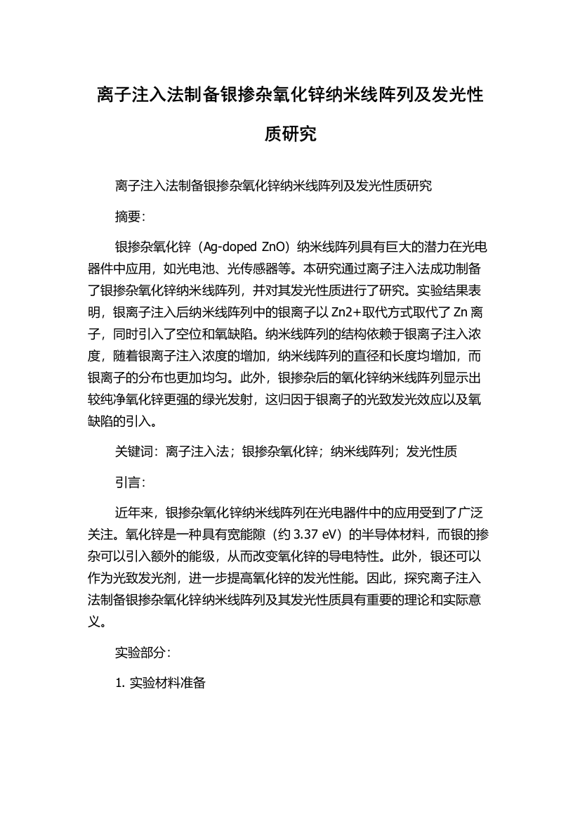 离子注入法制备银掺杂氧化锌纳米线阵列及发光性质研究