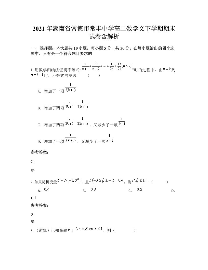 2021年湖南省常德市常丰中学高二数学文下学期期末试卷含解析