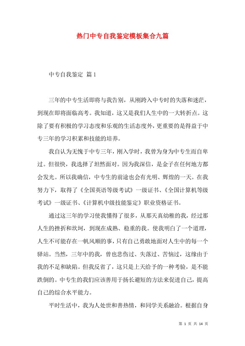 热门中专自我鉴定模板集合九篇