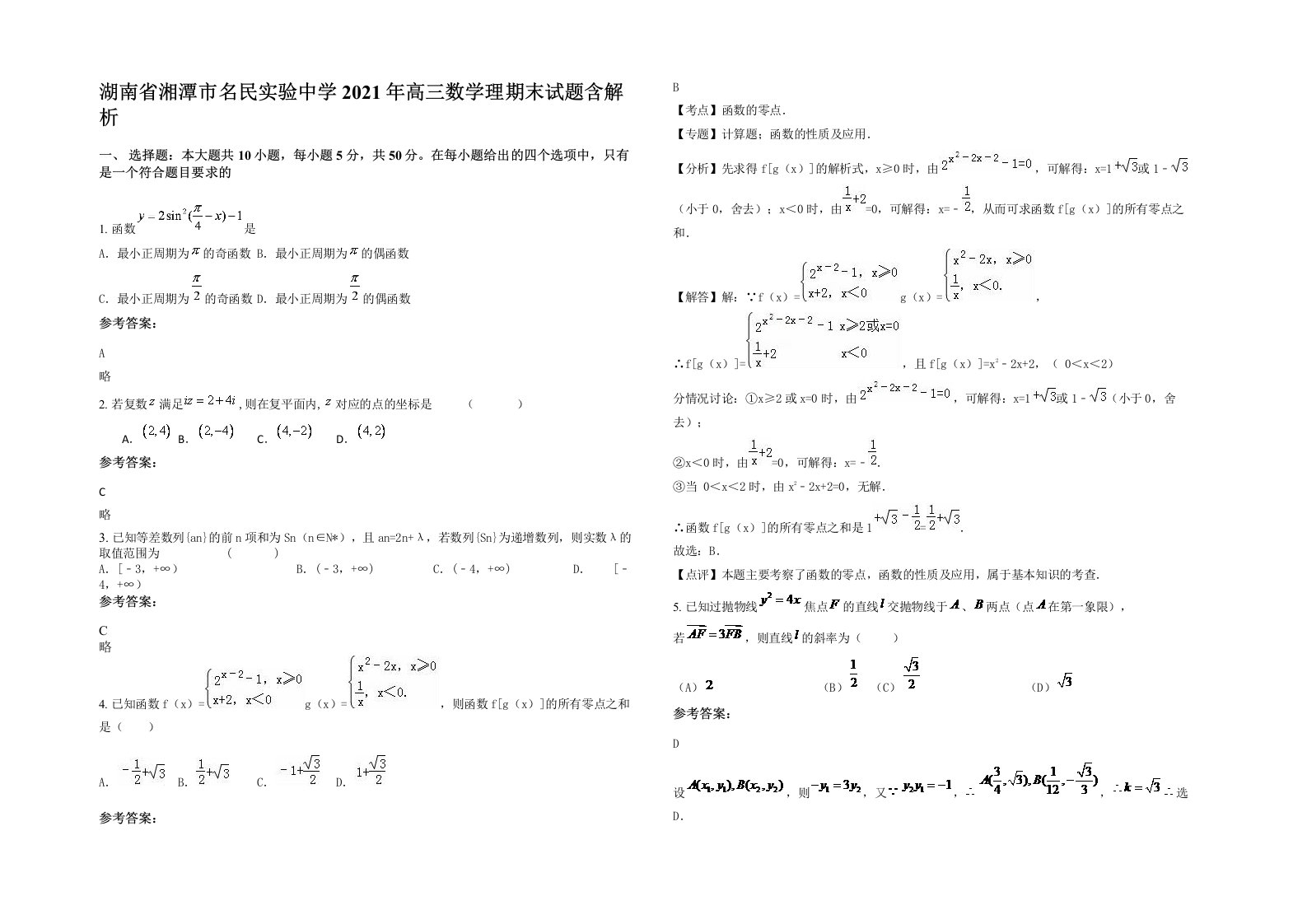 湖南省湘潭市名民实验中学2021年高三数学理期末试题含解析