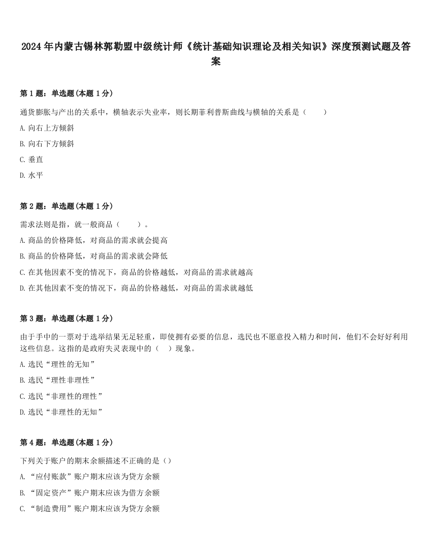 2024年内蒙古锡林郭勒盟中级统计师《统计基础知识理论及相关知识》深度预测试题及答案