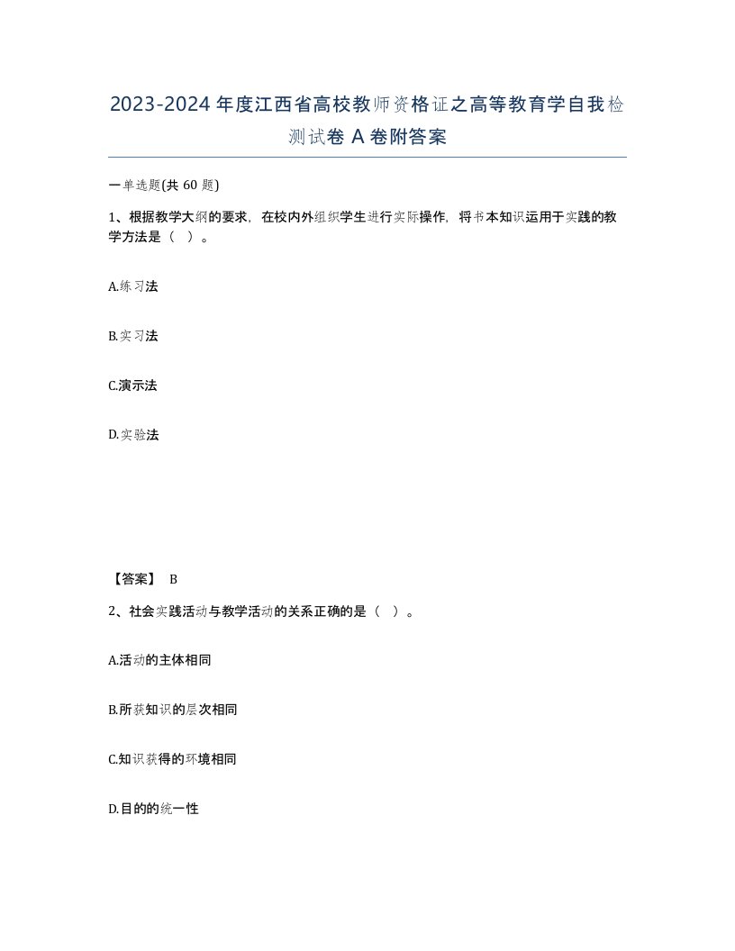 2023-2024年度江西省高校教师资格证之高等教育学自我检测试卷A卷附答案