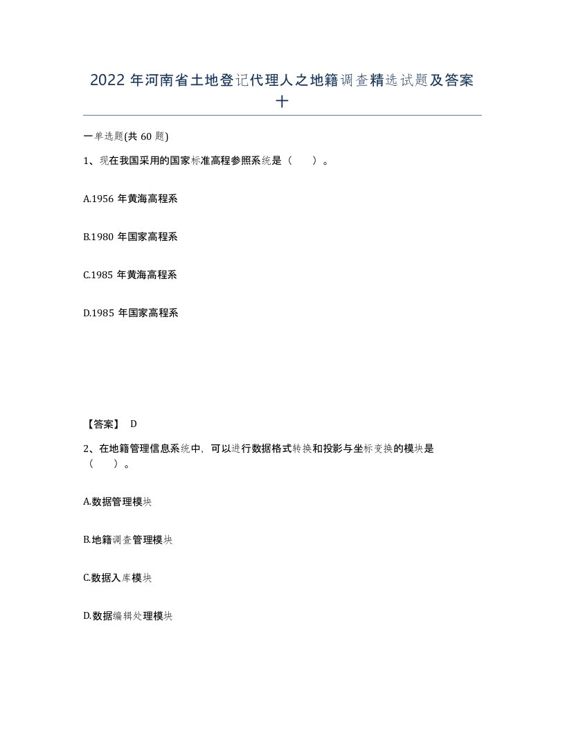 2022年河南省土地登记代理人之地籍调查试题及答案十