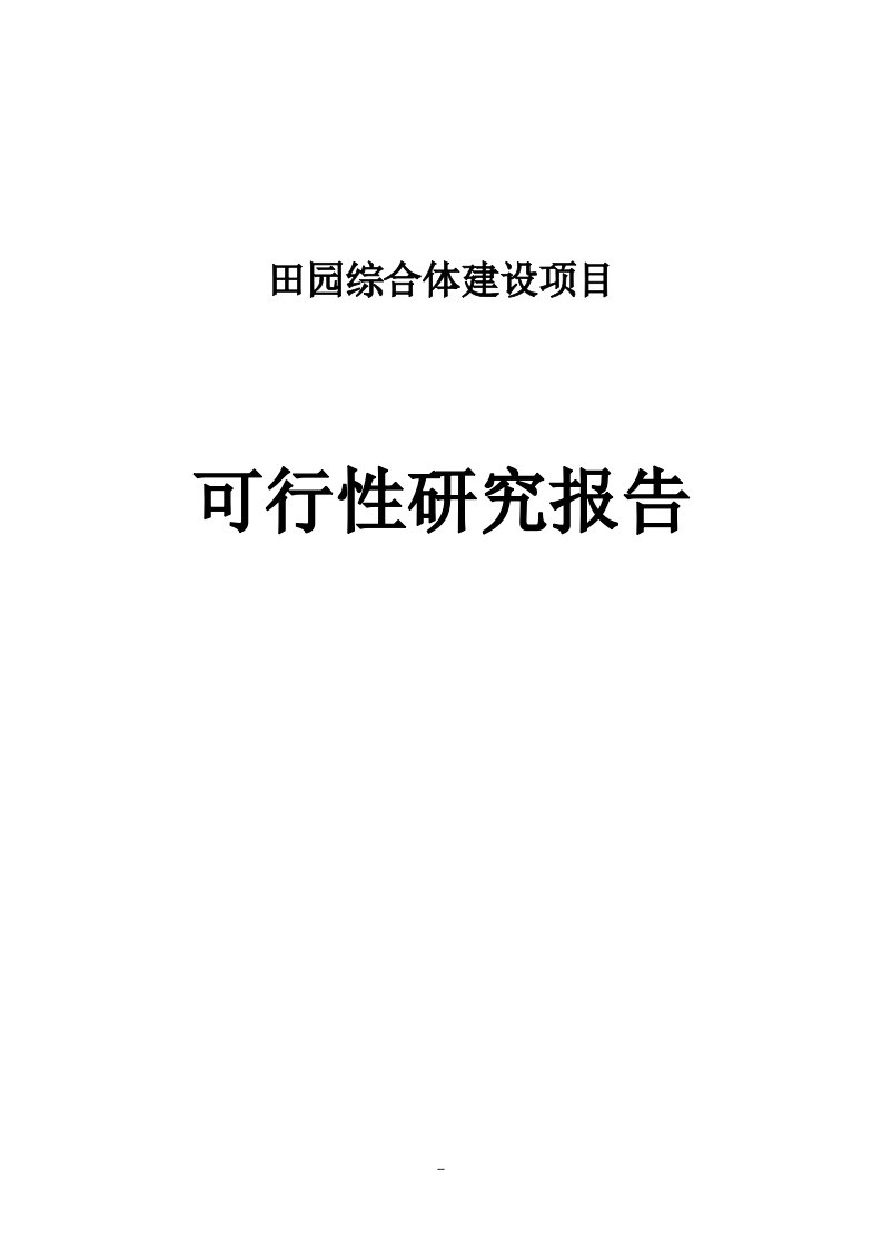 田园综合体建设项目可行性研究报告