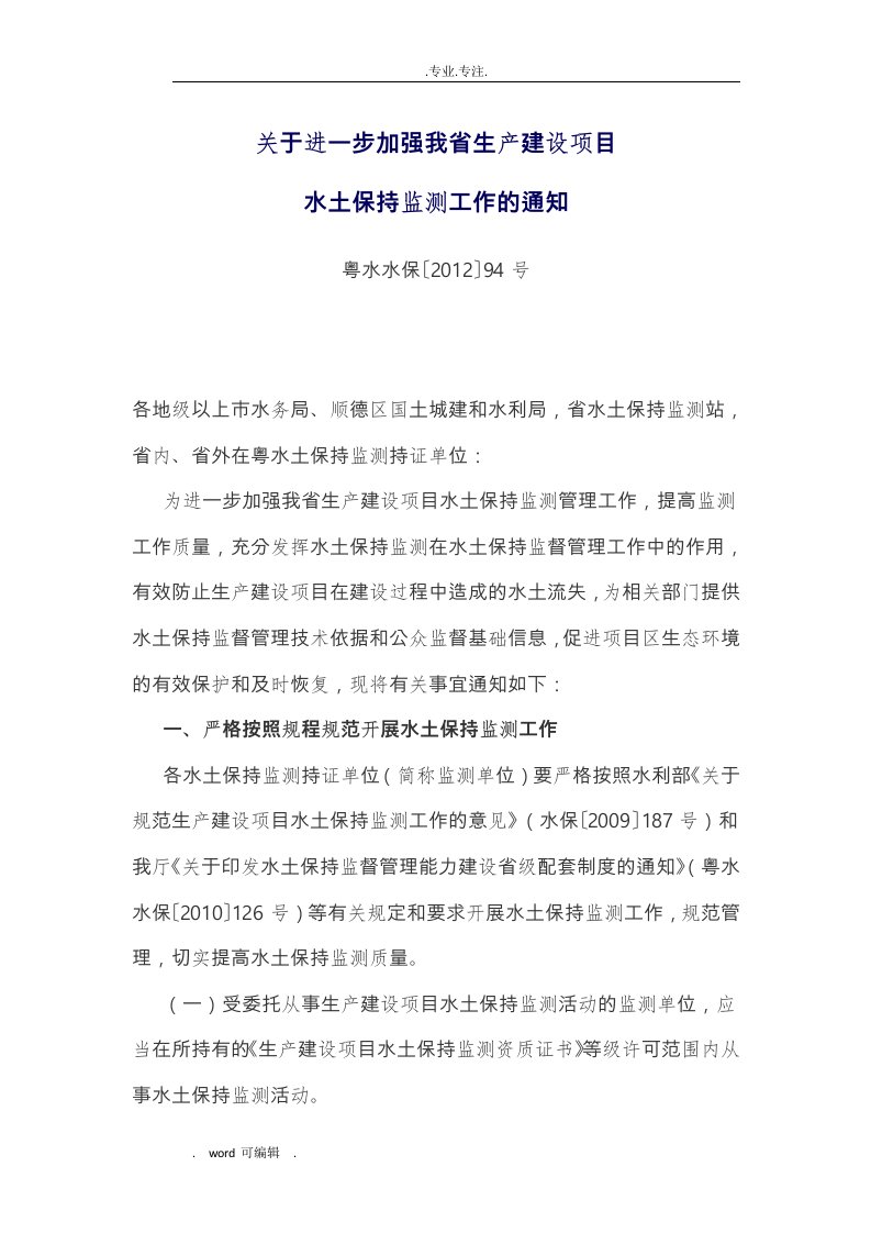 关于进一步加强我省生产建设项目水土保持监测工作的通知