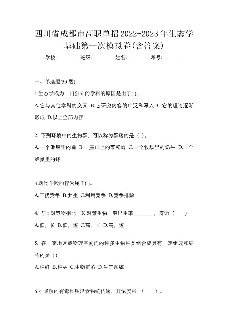 四川省成都市高职单招2022-2023年生态学基础第一次模拟卷含答案