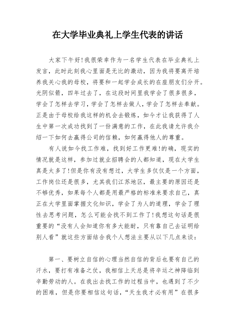 在大学毕业典礼上学生代表的讲话