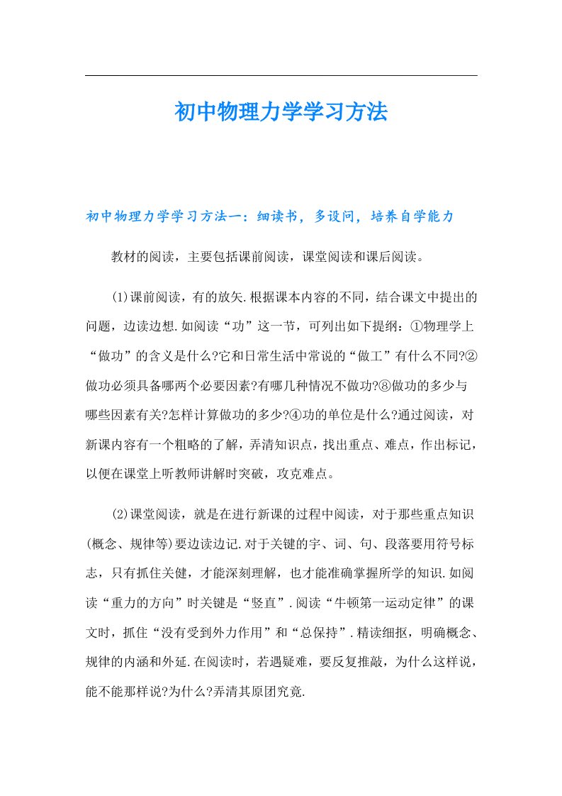 初中物理力学学习方法