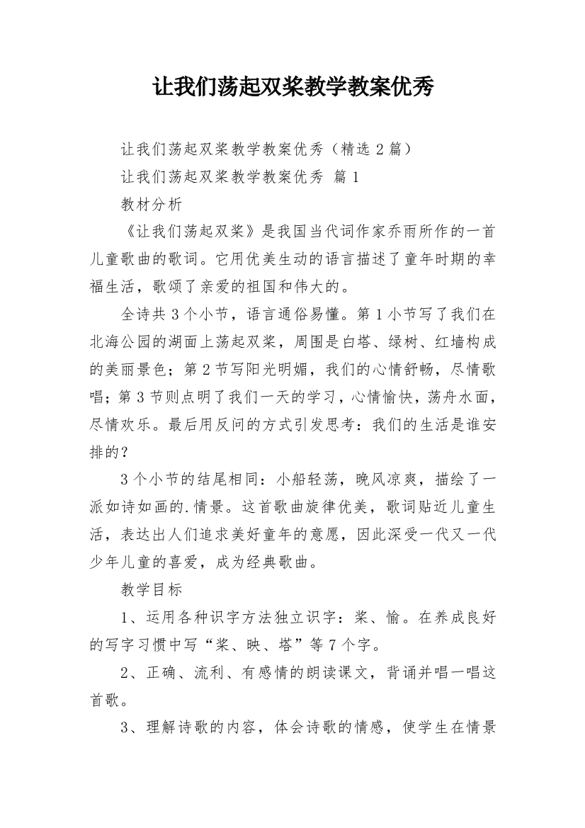 让我们荡起双桨教学教案优秀