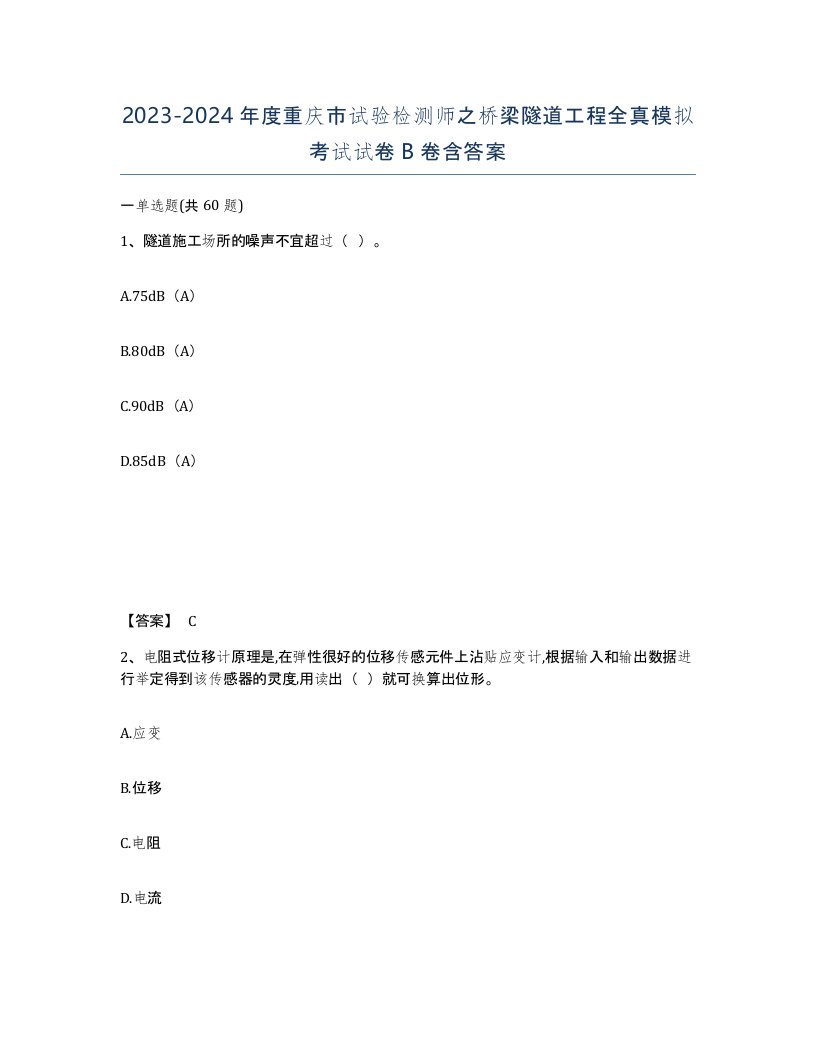 2023-2024年度重庆市试验检测师之桥梁隧道工程全真模拟考试试卷B卷含答案