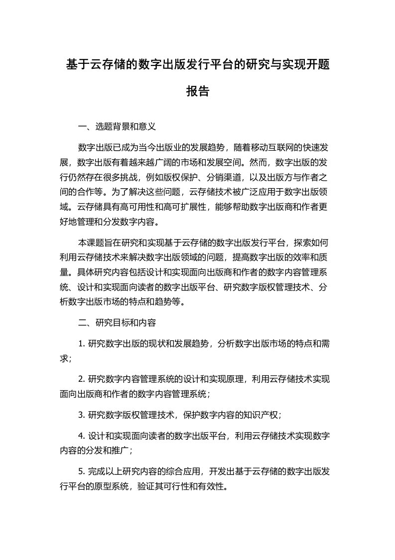 基于云存储的数字出版发行平台的研究与实现开题报告