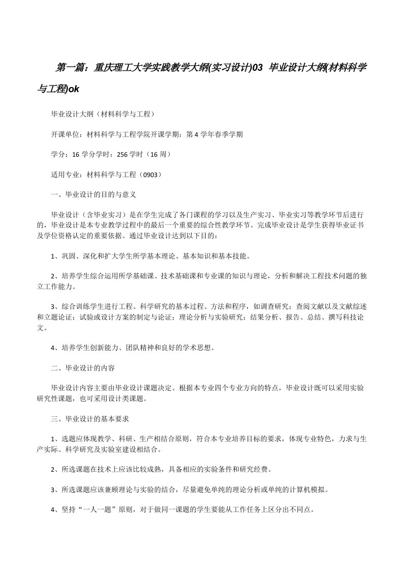 重庆理工大学实践教学大纲(实习设计)03毕业设计大纲(材料科学与工程)ok范文合集[修改版]