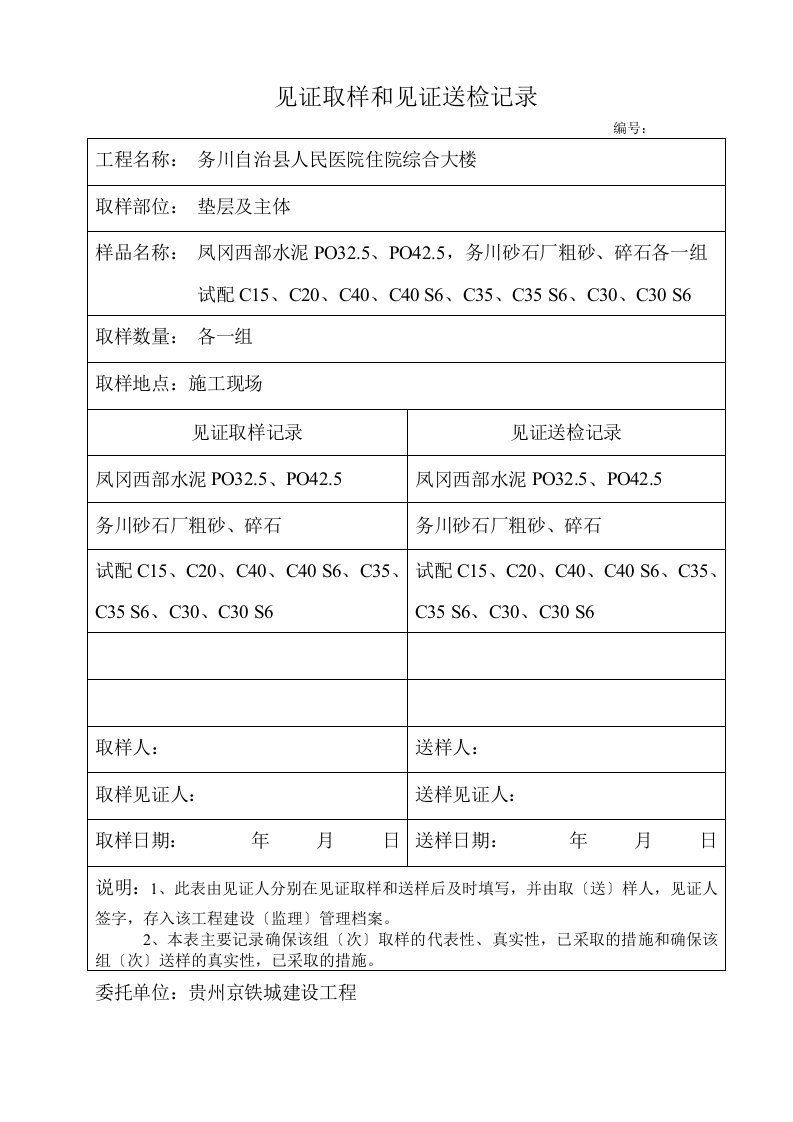 见证取样和见证送检记录