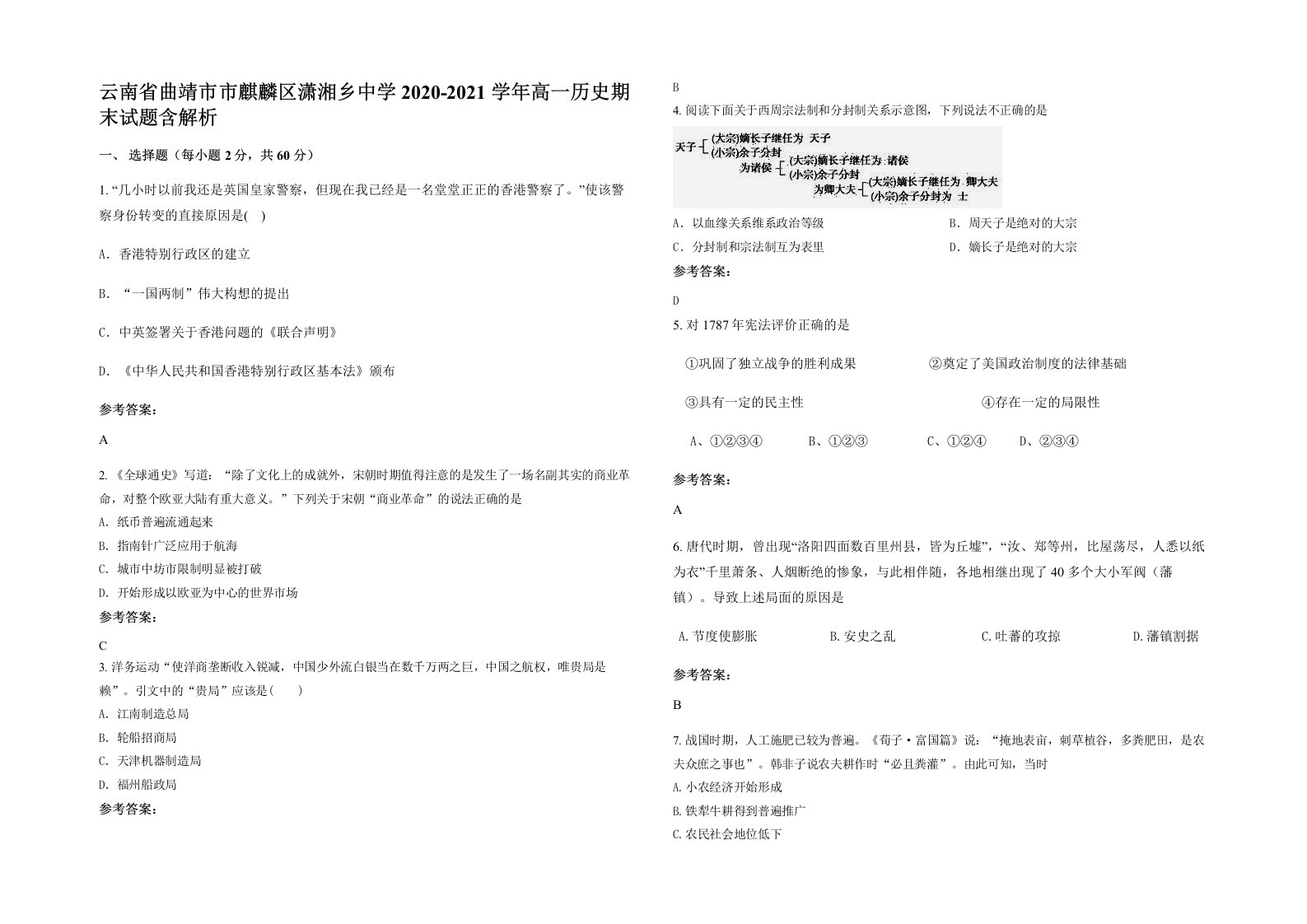 云南省曲靖市市麒麟区潇湘乡中学2020-2021学年高一历史期末试题含解析