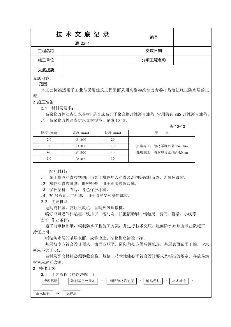 高聚物改性沥青卷材屋面防水层施工工艺