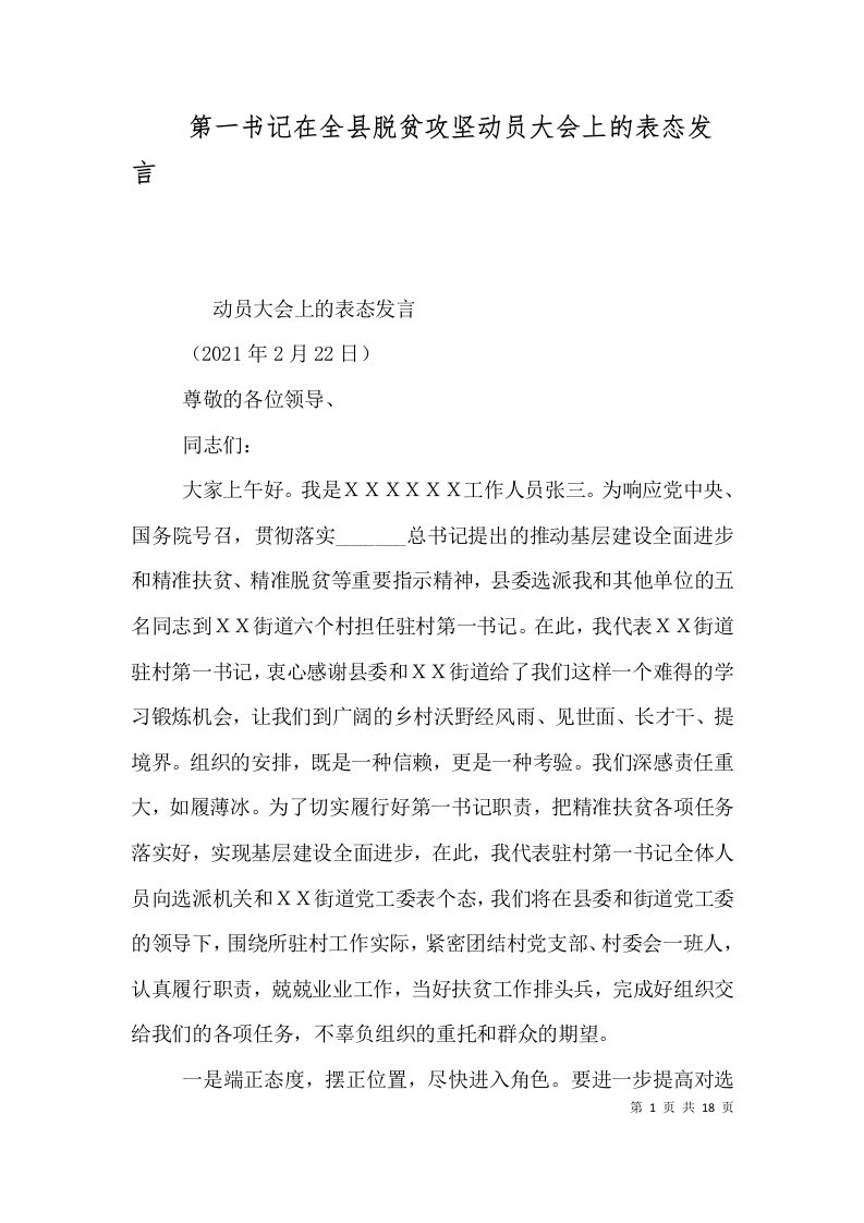 第一书记在全县脱贫攻坚动员大会上的表态发言