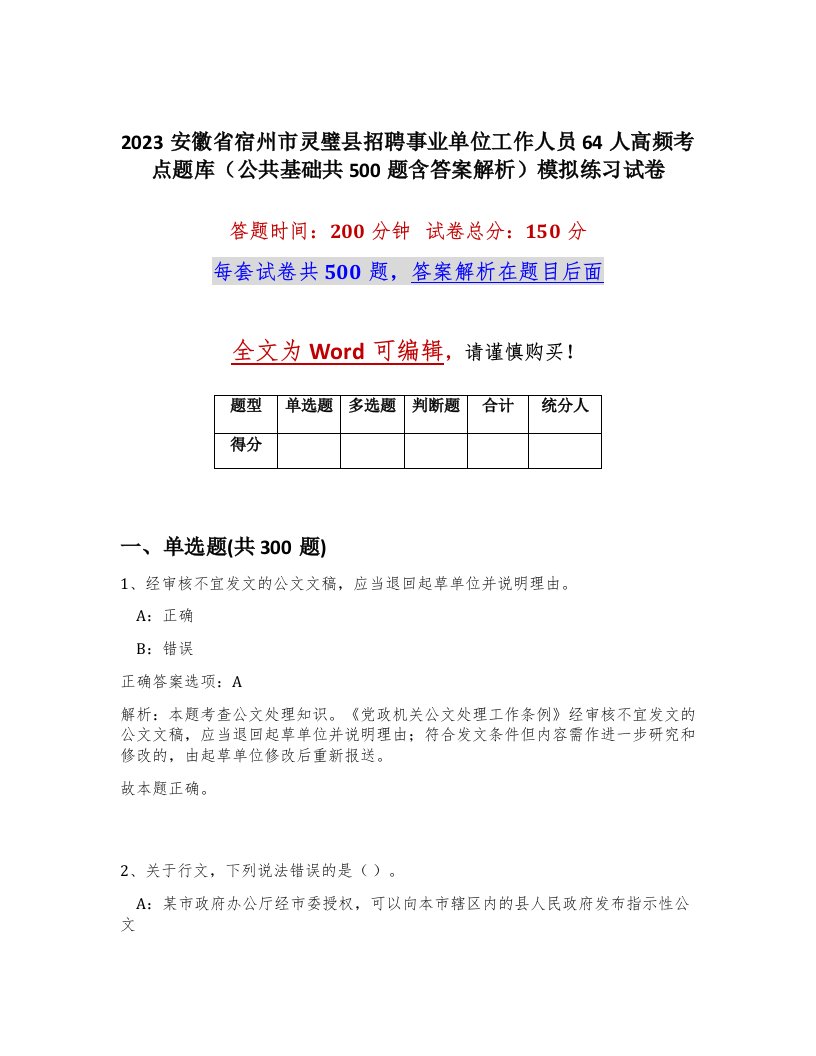 2023安徽省宿州市灵璧县招聘事业单位工作人员64人高频考点题库公共基础共500题含答案解析模拟练习试卷