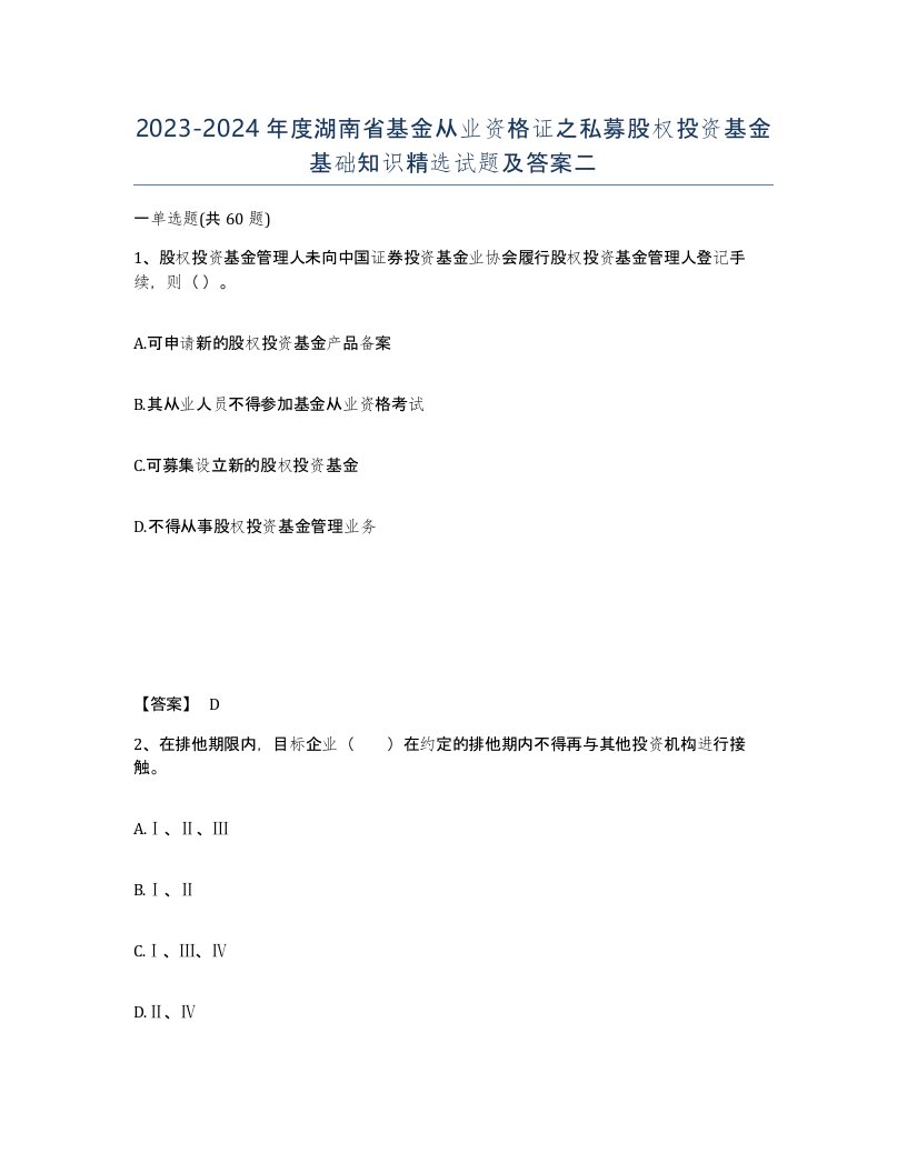 2023-2024年度湖南省基金从业资格证之私募股权投资基金基础知识试题及答案二