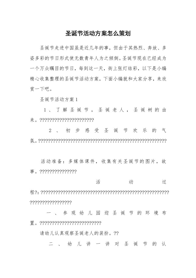 办公文秘_圣诞节活动方案怎么策划