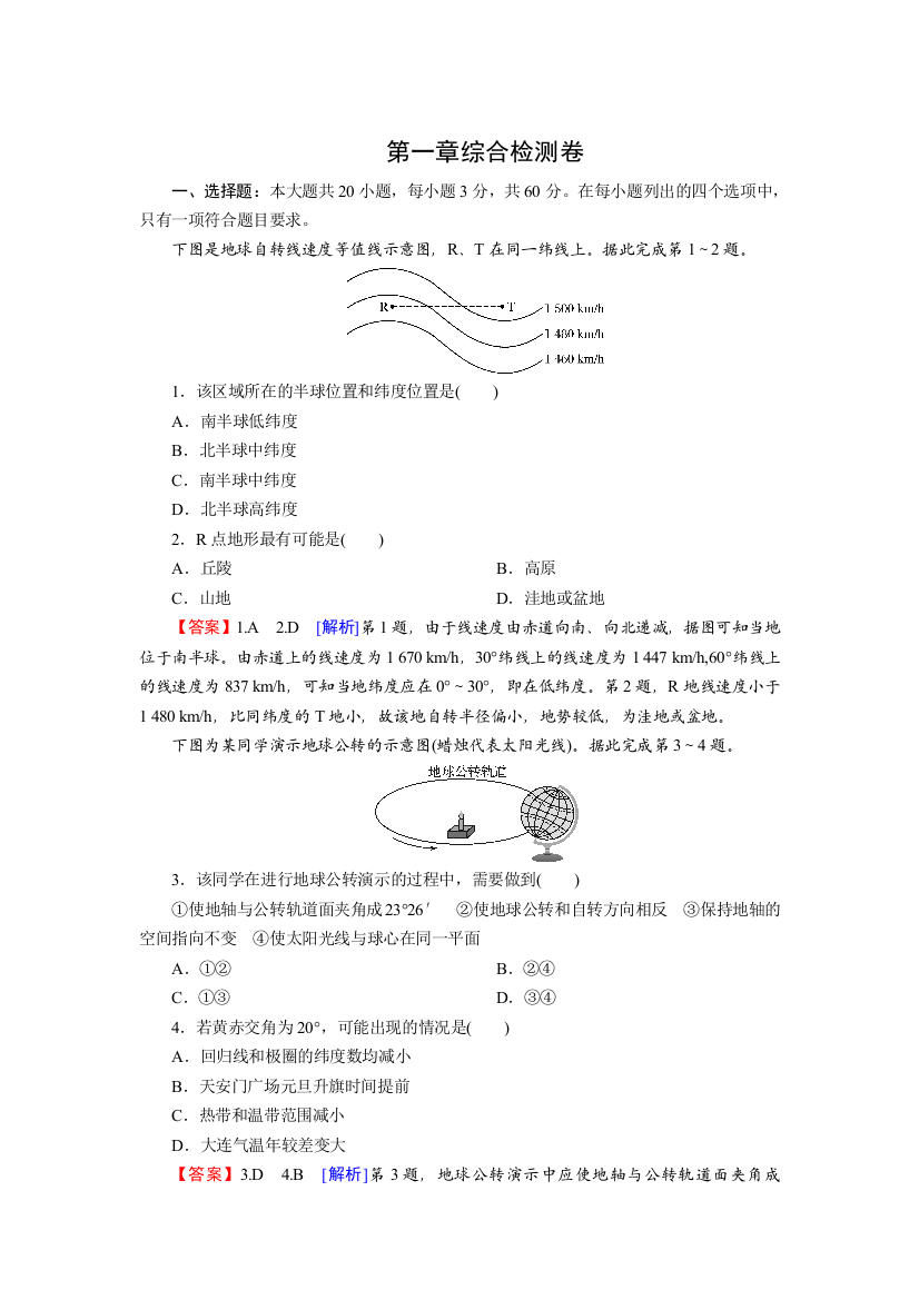 2021-2022学年新教材地理中图版选择性必修1训练：第一章　地球的运动