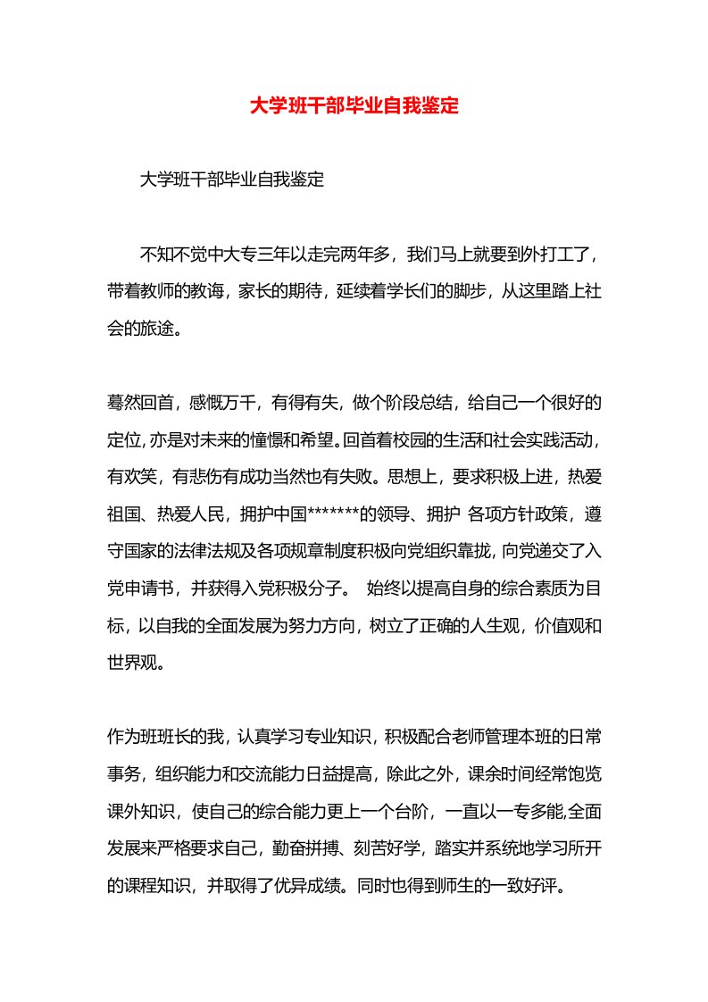 大学班干部毕业自我鉴定