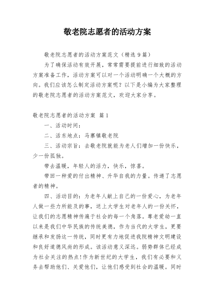 敬老院志愿者的活动方案