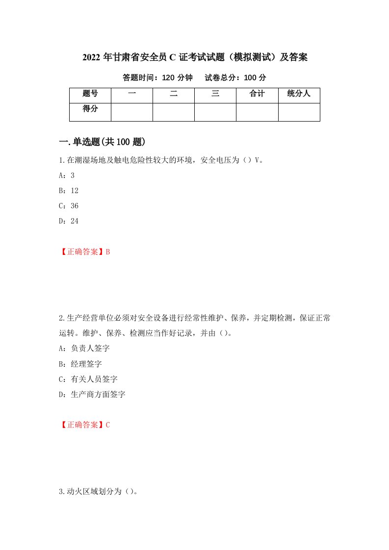 2022年甘肃省安全员C证考试试题模拟测试及答案64