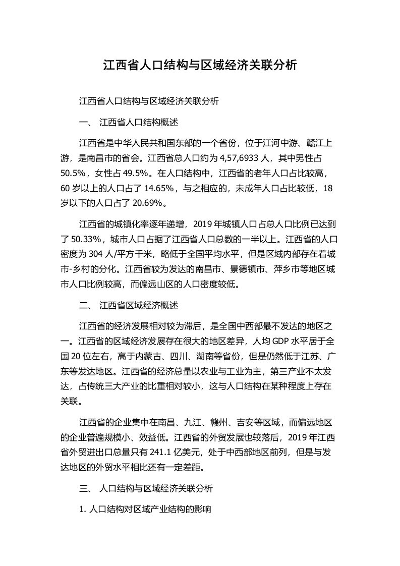 江西省人口结构与区域经济关联分析