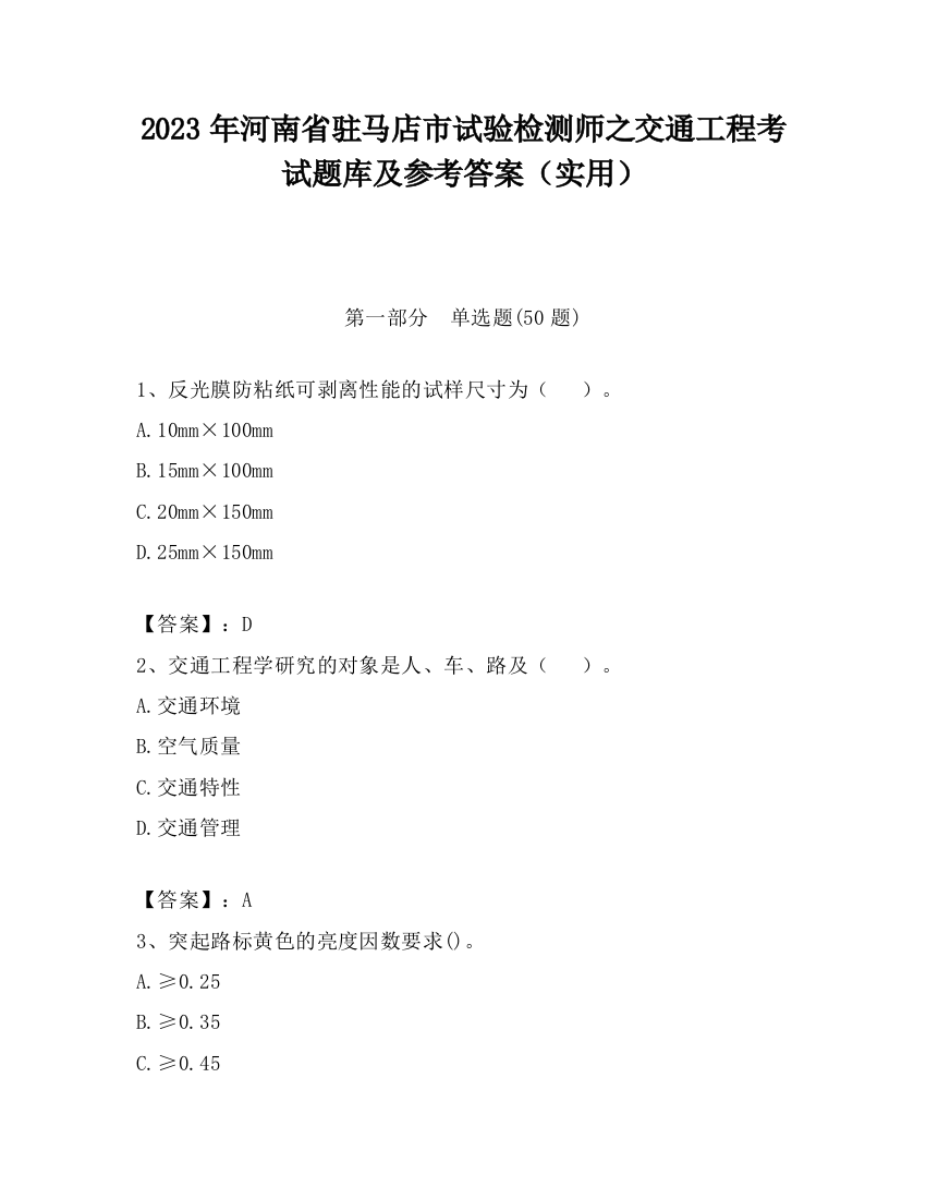 2023年河南省驻马店市试验检测师之交通工程考试题库及参考答案（实用）