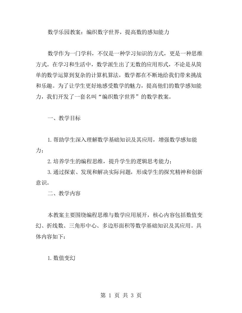 数学乐园教案：编织数字世界，提高数的感知能力