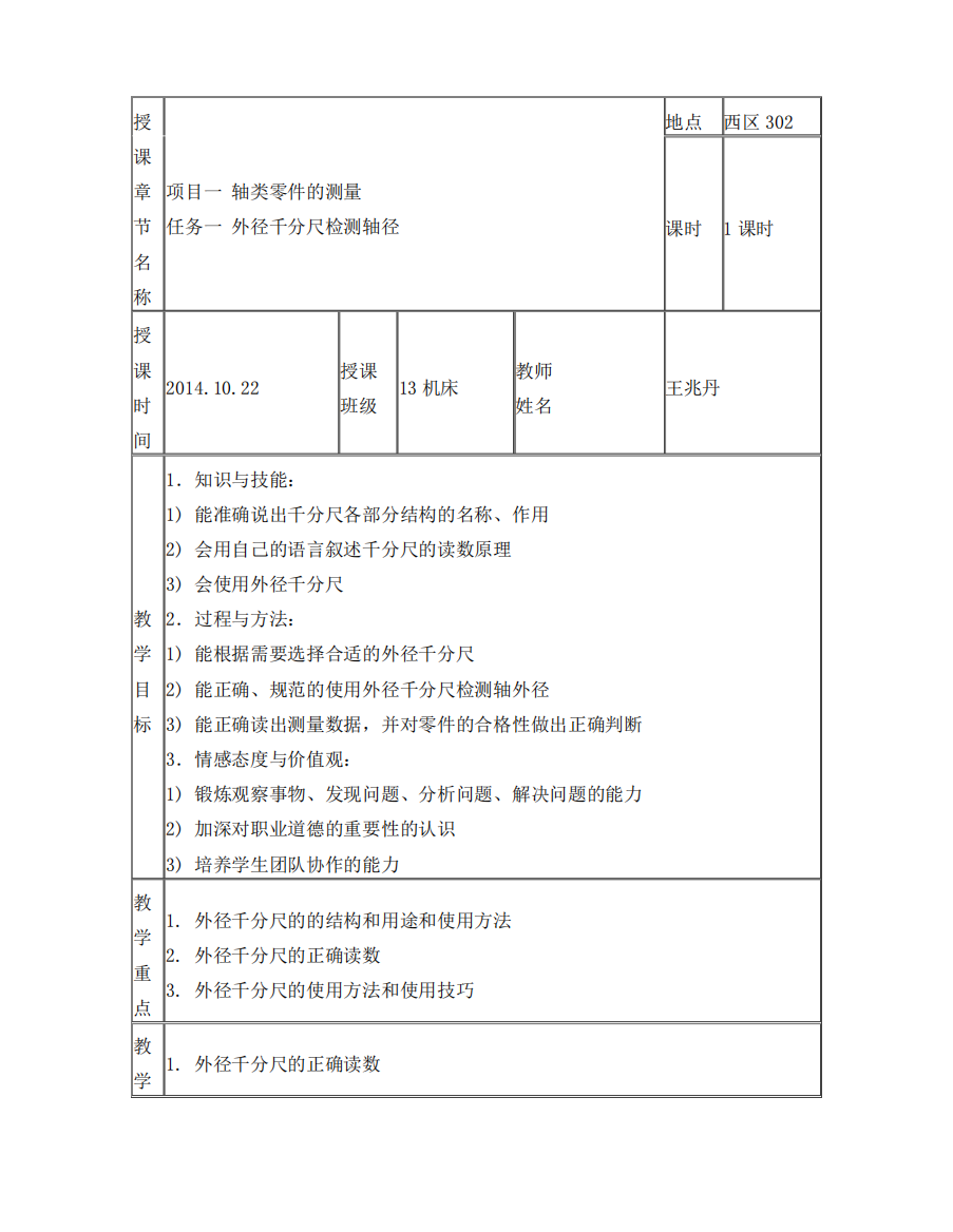 任务一_外径千分尺检测轴径