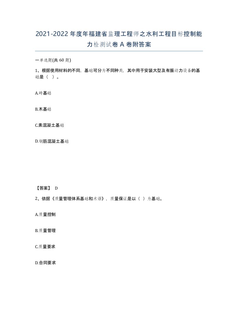 2021-2022年度年福建省监理工程师之水利工程目标控制能力检测试卷A卷附答案